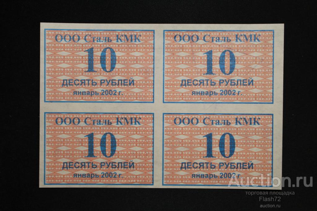 ООО КМК Квартблок 10 рублей январь 2002 год, талон на питание