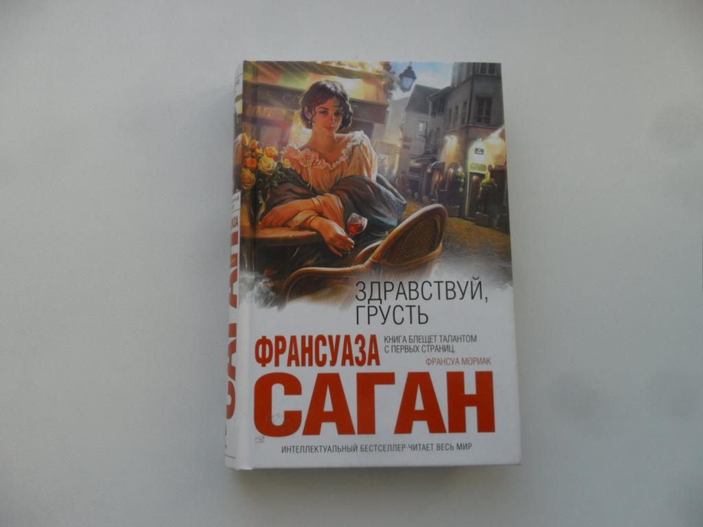 Здравствуй, грусть. Саган Франсуаза. "Интеллектуальный бестселлер".