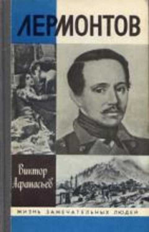 #1041775 Афанасьев В. В. Лермонтов