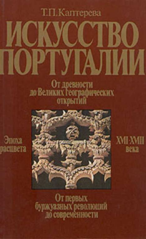 #1041773 Каптерева Т. П. Искусство Португалии