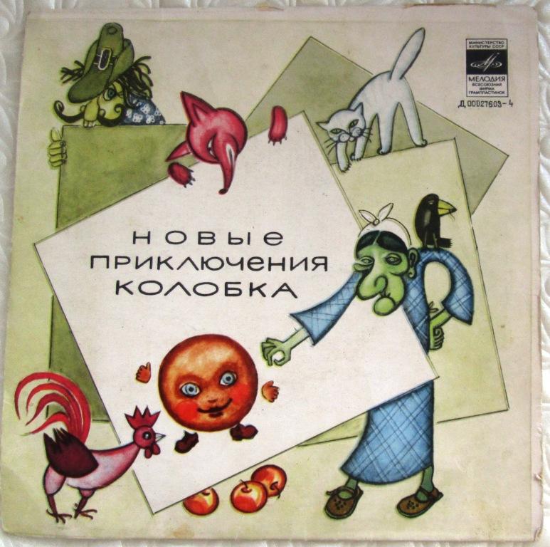 Новые приключения Колобка - 33 об