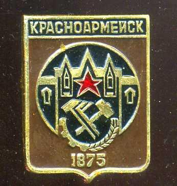 КРАСНОАРМЕЙСК