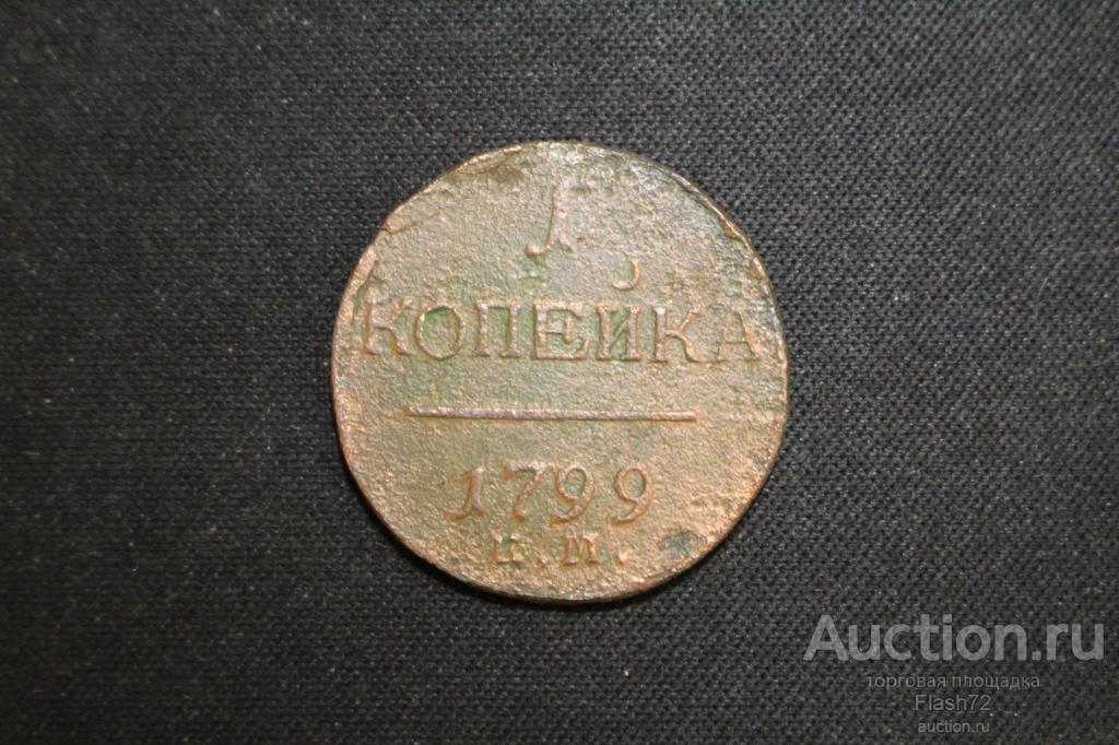 Монета 1 копейки 1799 год ЕМ (Павел 1)