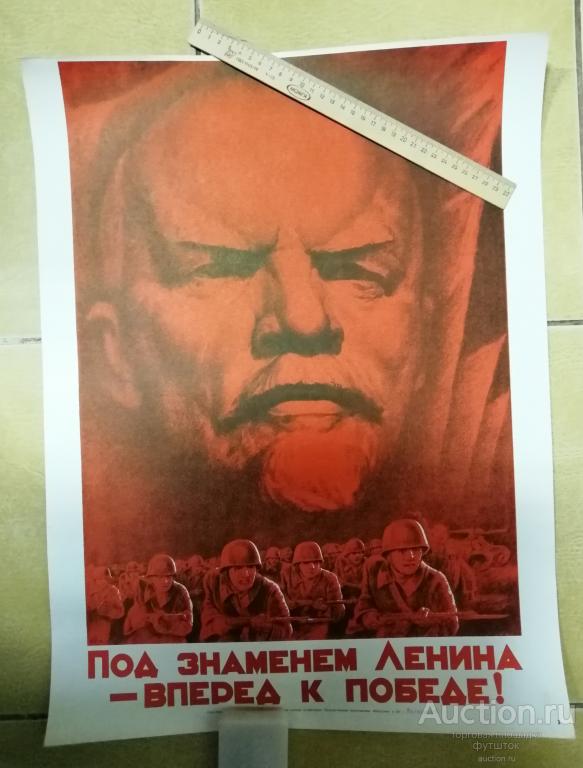 Плакат за город ленина вперед когда завершилась. Под знаменем Ленина вперед к победе плакат. Под знаменем Ленина вперед. Знамя Ленина. Плакат вперед к победе.