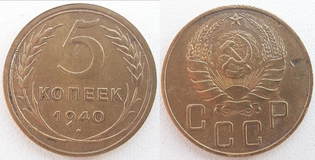 5 копеек 1940. НЕ ЧАСТЫЕ!!!! ОТЛИЧНОЕ СОСТОЯНИЕ!!!