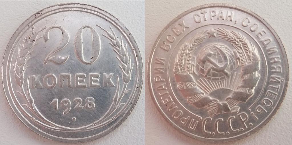 20 КОПЕЕК 1928 ГОДА.ОТЛИЧНОЕ СОСТОЯНИЕ!!!