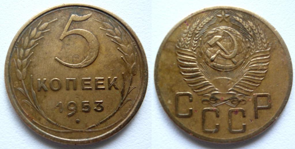 5 копеек 1953 года. ШИКАРНЫЕ!!!БЛАГОРОДНАЯ ПАТИНА!!!