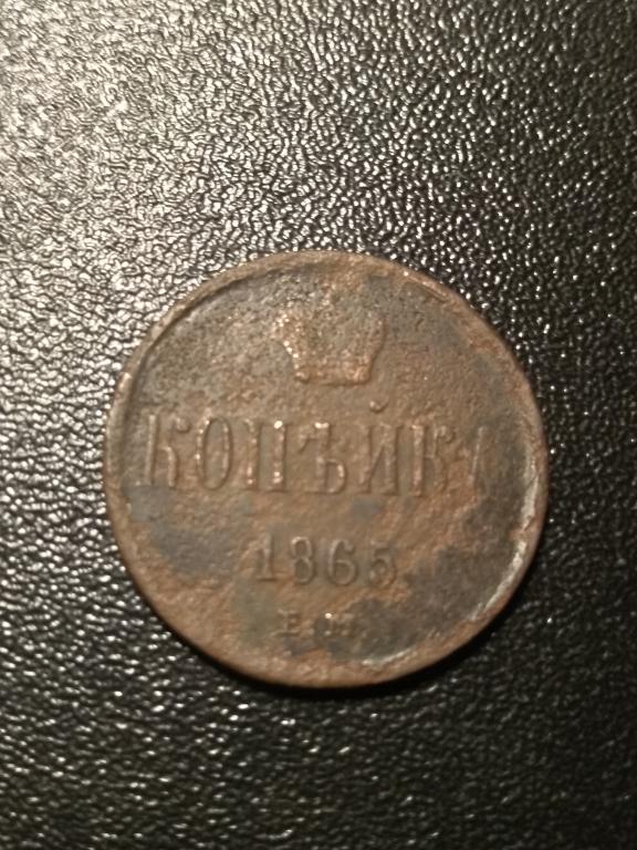 1 копейка 1865 год ЕМ лоты объединяю