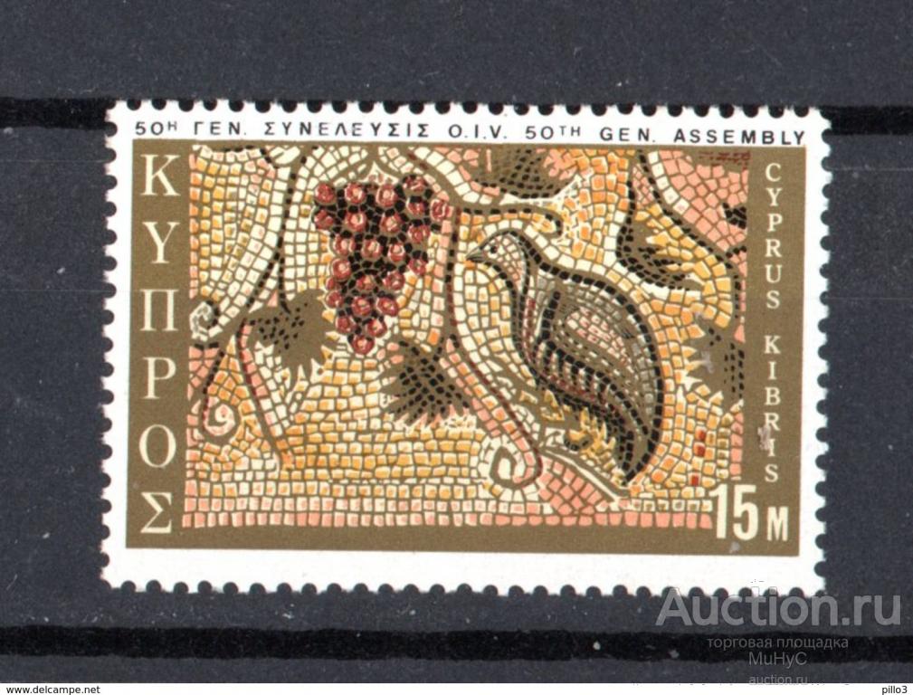 Кипр 1970  Год лозы и вина
