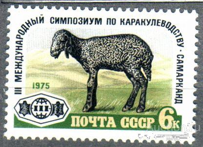 СССР 1975 Симпозиум по каракулеводству