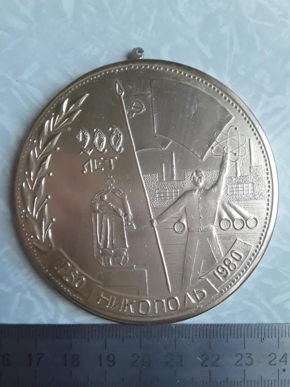 Большая медаль 200 лет Никополь лег/мет.
