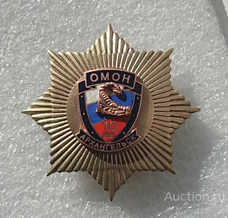 отряд милиции особого назначения 10 лет ОМОН Скорпион Архангельск МВД милиция (м)