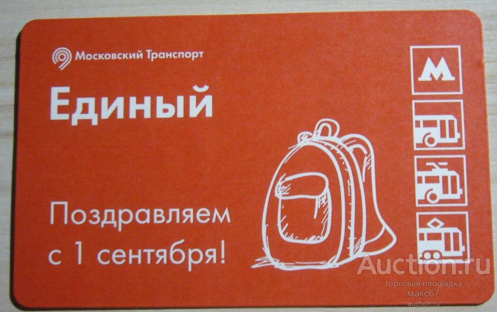 Коллекционный билет Московского метро "1 сентября - День знаний". 2016 г.