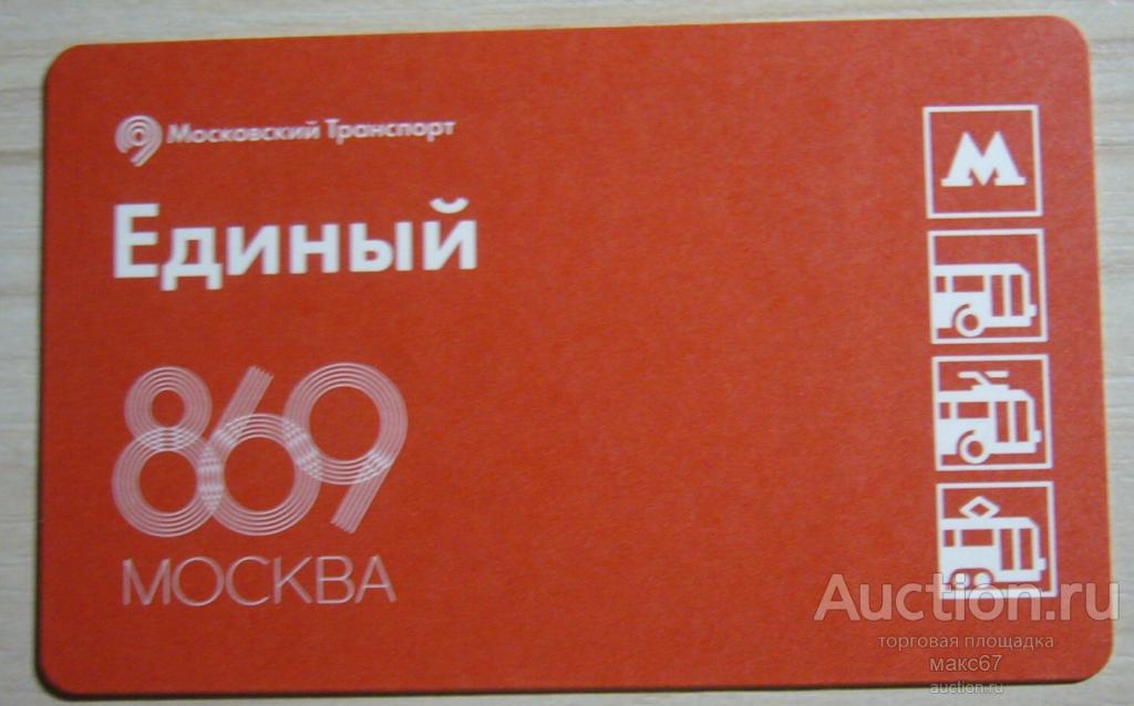 Коллекционный билет Московского метро "869 лет Москве".