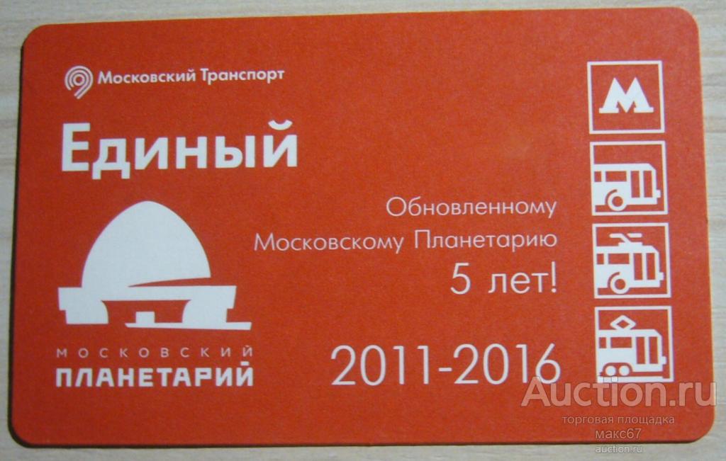 Коллекционный билет Московского метро "Московский планетарий".