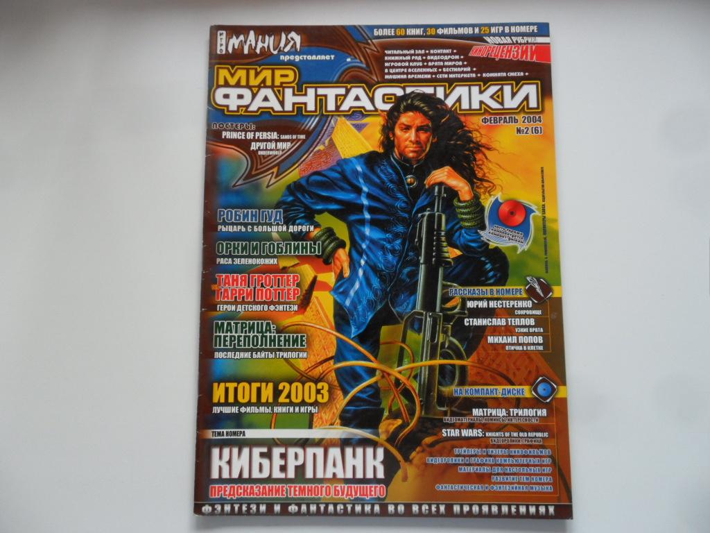 Журнал "Мир фантастики" № 2 (6) 2004 г. Журнал с диском.