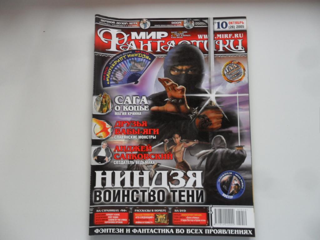 Журнал "Мир фантастики" № 10 (26) 2005 г.