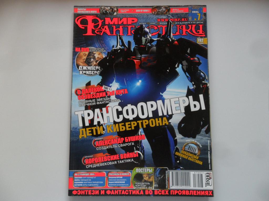 Журнал "Мир фантастики" № 7 (47) 2007 г.