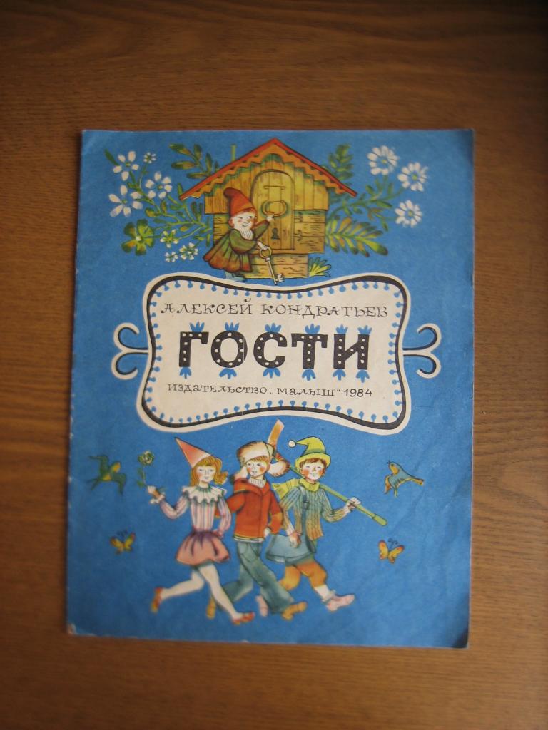 Алексей Кондратьев Гости 1984 г СССР