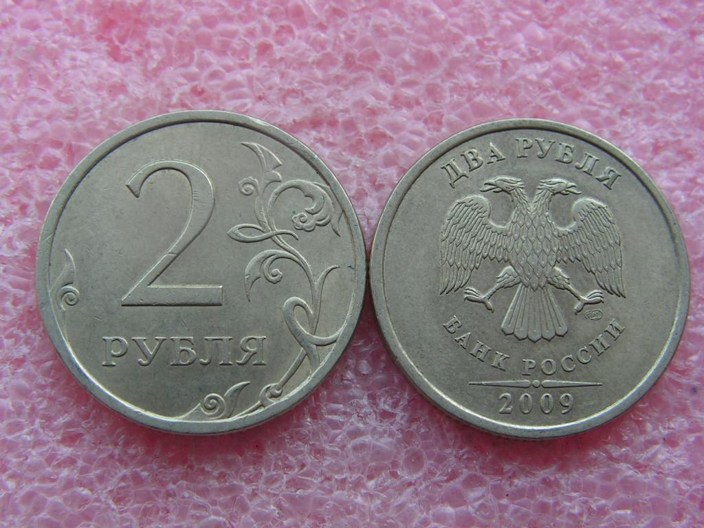 Россия 2 рубля 2009 спмд Y# 834 aunc-xf