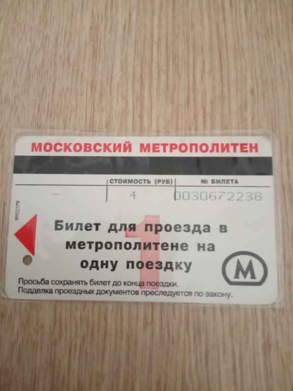 Магнитный билет метро,  одна поездка реклама Метро. Редкий.