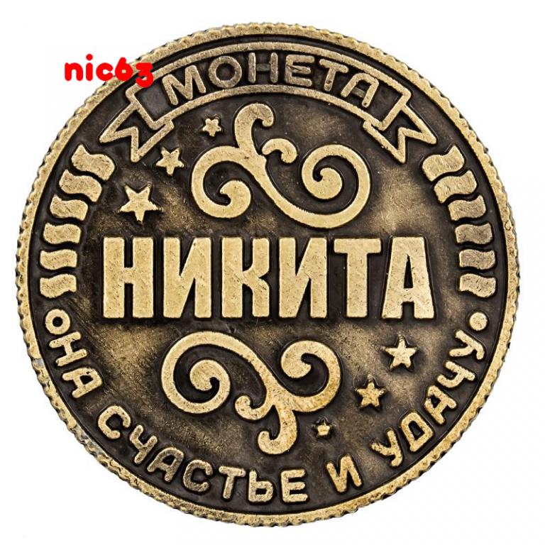 Счастливая именная монета Никита на удачу талисман магнит счастья и удачи 