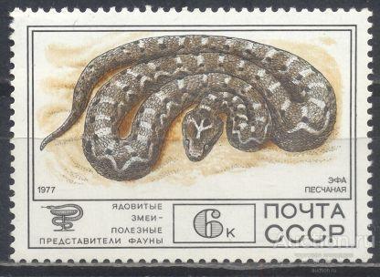СССР 1977 Фауна СССР . Змеи ( марка из серии )