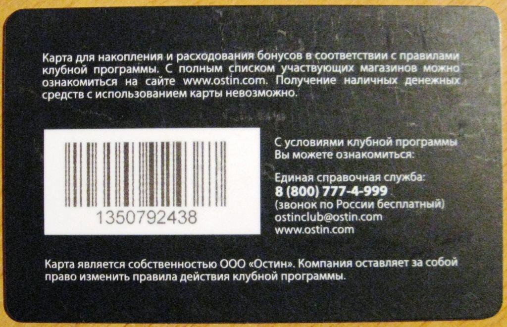 Остин карта лояльности