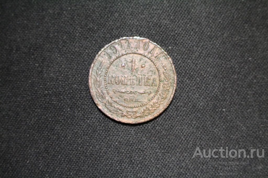 Монета 1 копейка 1911 год СПБ Николай 2