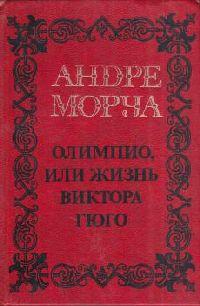 Андре Моруа. Олимпио, или Жизнь Виктора Гюго