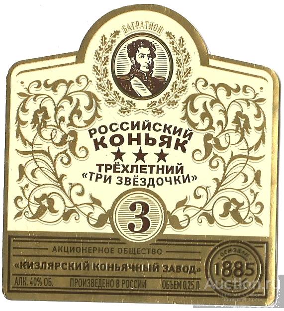 Этикетка коньяк "Российский Кизляр 3 летний" 0.25 л