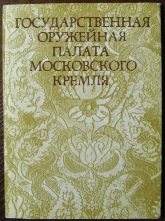К05-363 НАБОР 16 ОТКРЫТОК, ГОСУДАРСТВЕННАЯ ОРУЖЕЙНАЯ ПАЛАТА МОСКОВСКОГО КРЕМЛЯ, 1975