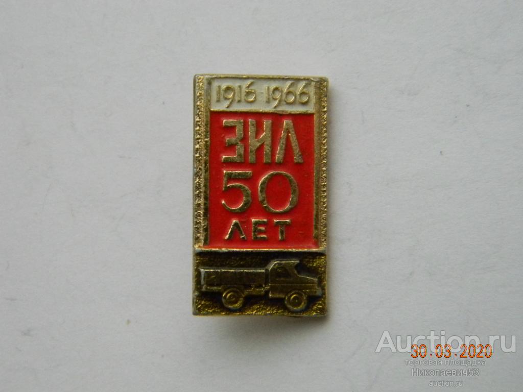 Московский автозавод им. Лихачева, 50 лет, 1916-1966