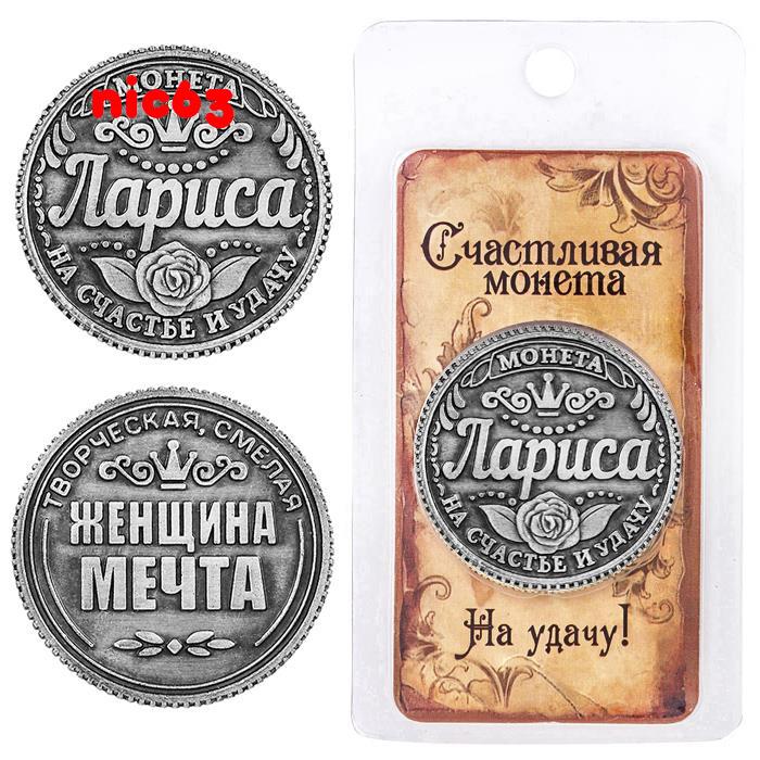 Счастливая именная монета Лариса на удачу талисман магнит счастья и удачи silver 