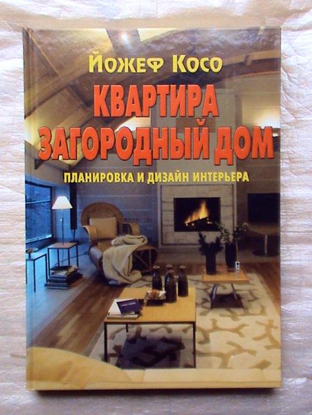 Квартира загородный дом - планировка и дизайн интерьера (Косо Йожеф), 2008  г. — покупайте на Auction.ru по выгодной цене. Лот из Москва, Москва.  Продавец Panasonic. Лот 157570148302417