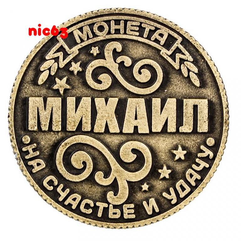 Счастливая именная монета Михаил на удачу талисман магнит счастья и удачи 