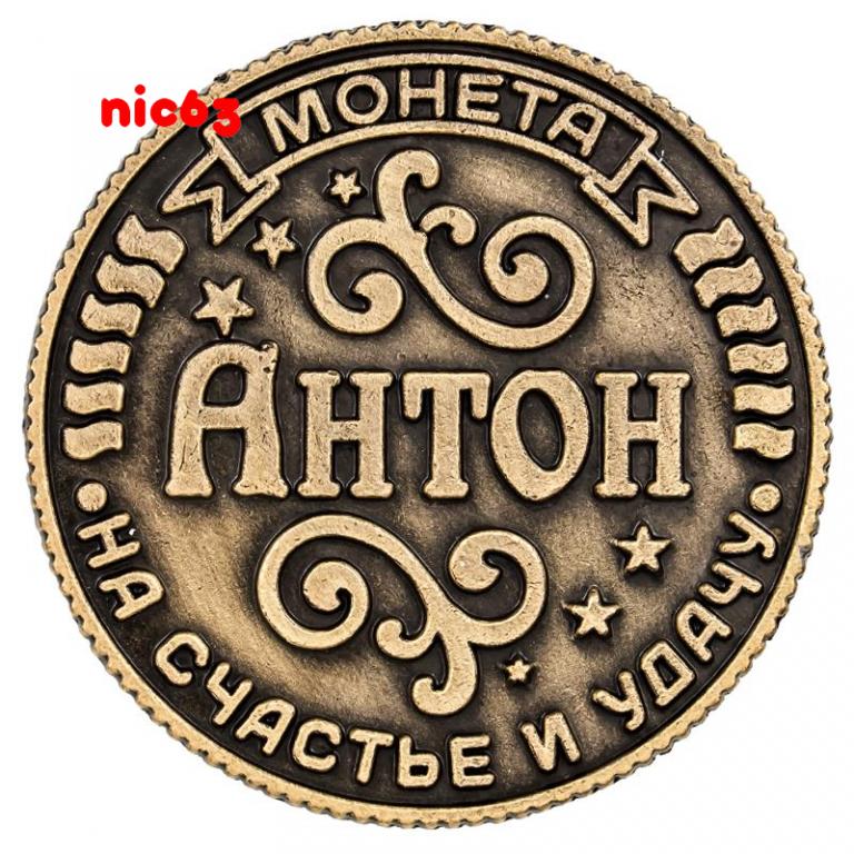 Счастливая именная монета Антон на удачу талисман магнит счастья и удачи 