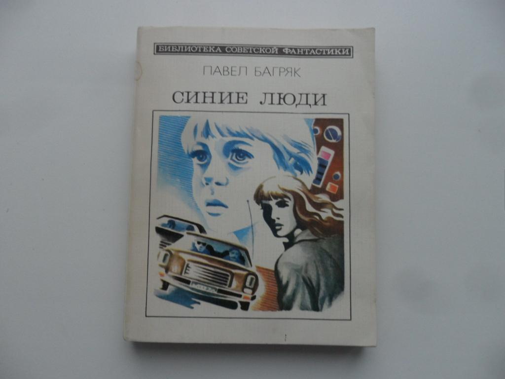 Синие люди. Багряк Павел. "Библиотека советской фантастики".