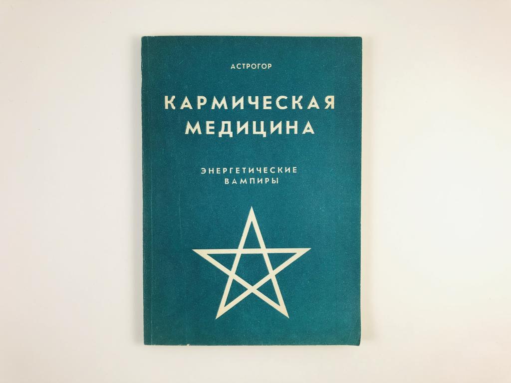 астрогор кармическая медицина
