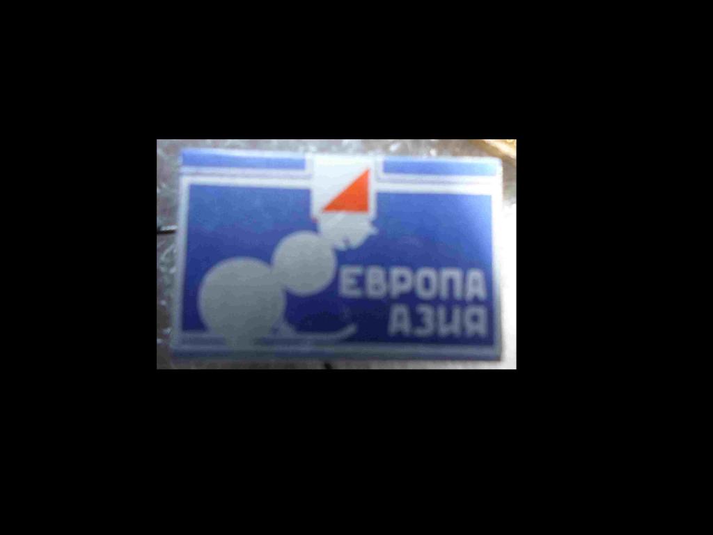 Значок. Туризм. Слёт туристов. Европа-Азия.1.1