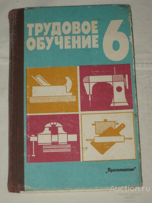 Трудовое обучение 6й класс. 1989 год.