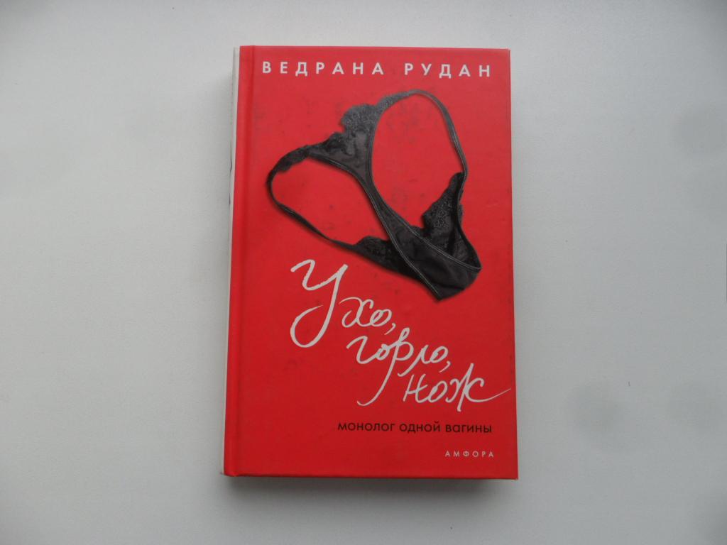 Ухо, горло, нож. Рудан Ведрана.