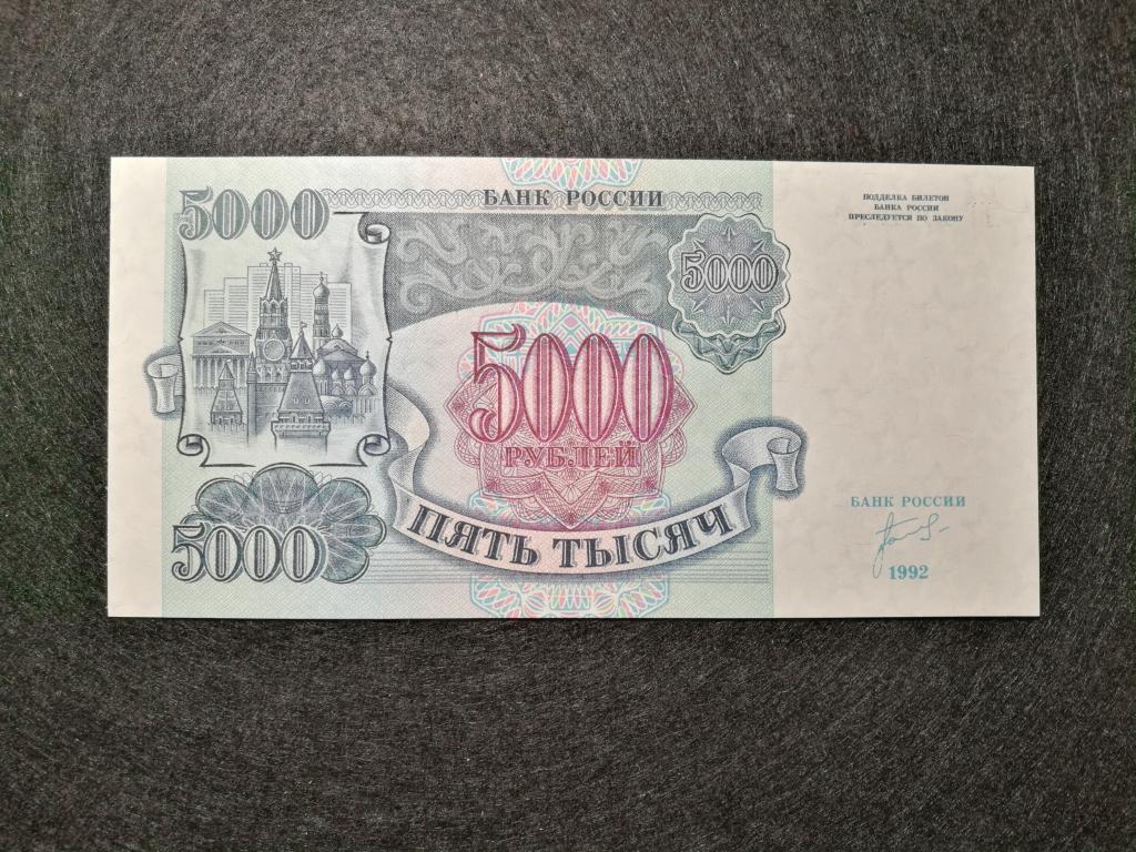 5000 рублей 1992. 5000 Рублей 1992 года. Билет банка России 1992 года. 5000 Рублей 1992 года. VG.