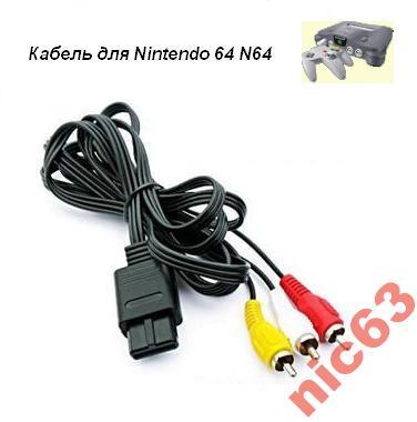 Аудио-видео кабель Nintendo 64 N64 GameCube 3джека 
