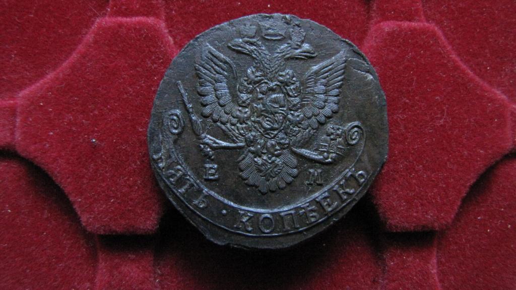 5 КОПЕЕК 1784 ЕМ, ОРИГИНАЛ, КАЧЕСТВО! В КОЛЛЕКЦИЮ!