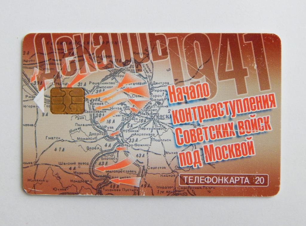 Телефонная карта МГТС Декабрь 1941 Начало контрнаступления Советских войск под Москвой