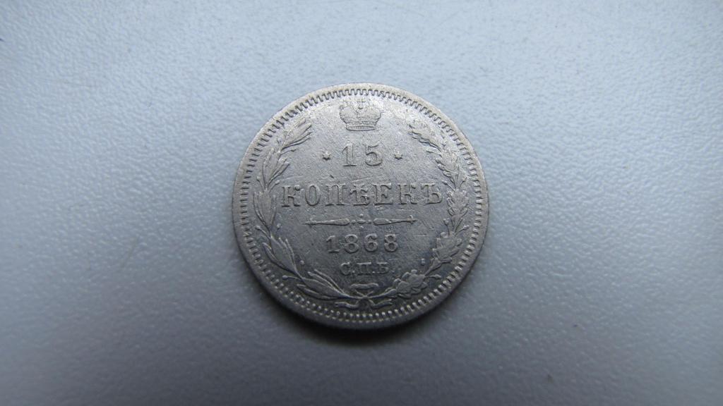 15 КОПЕЕК 1868 г. в Отличном сохране!