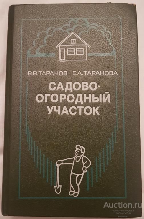 Таранов В.В.; Таранова Е.А. Садово-огородный участок: Справочное пособие