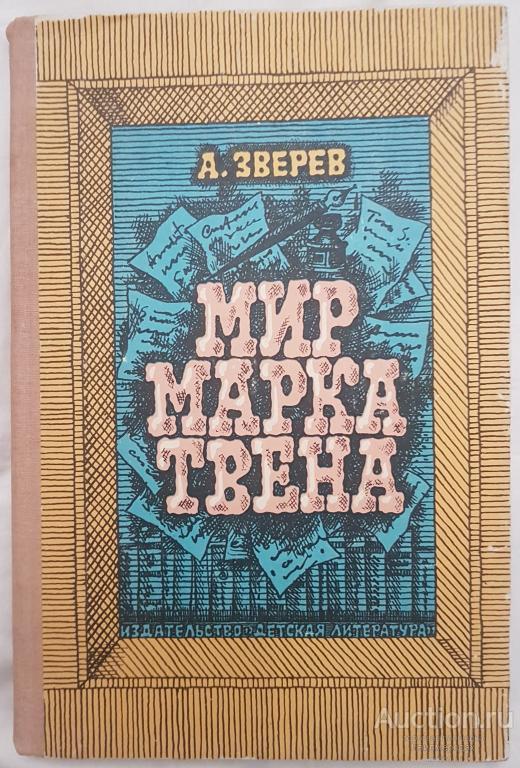 Зверев А.М. Мир Марка Твена Издательство: М.: Детская литература 1985
