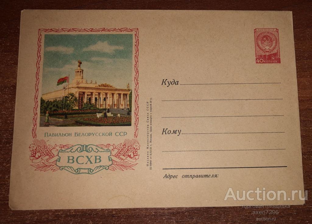 ХМК СССР 1954 ВСХВ. Павильон Белорусской ССР